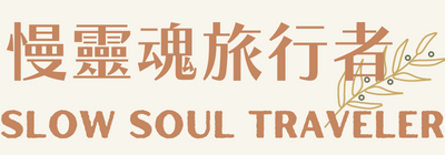 慢靈魂旅行者 Slow Soul Traveler